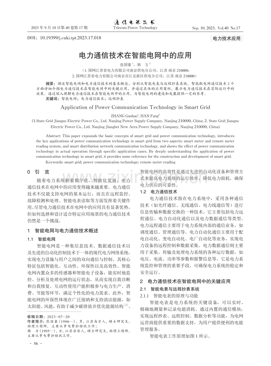 电力通信技术在智能电网中的应用.pdf_第1页