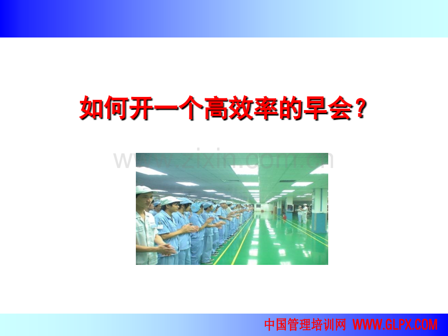 高效早会培训资料.ppt_第2页