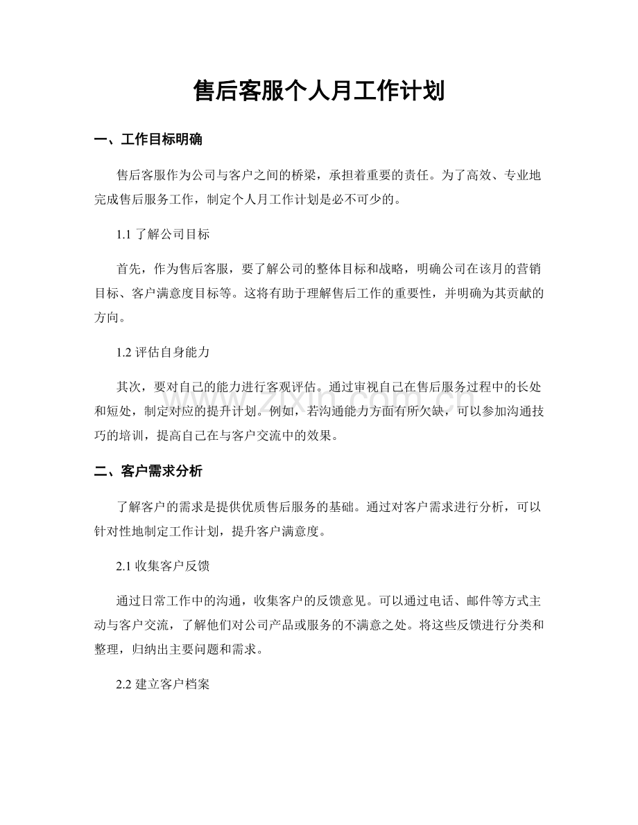 售后客服个人月工作计划.docx_第1页