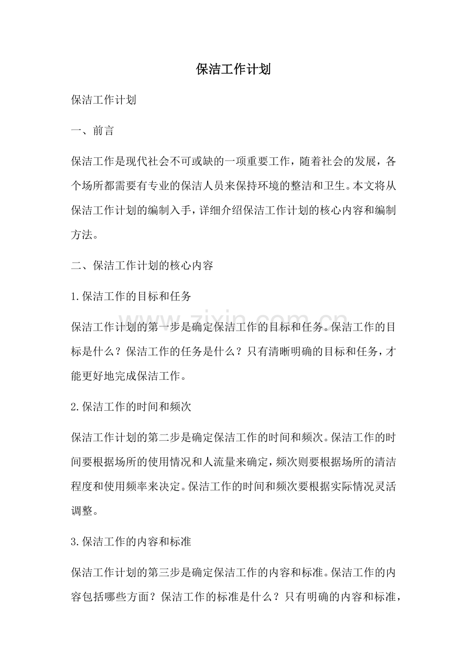 保洁工作计划 (2).docx_第1页