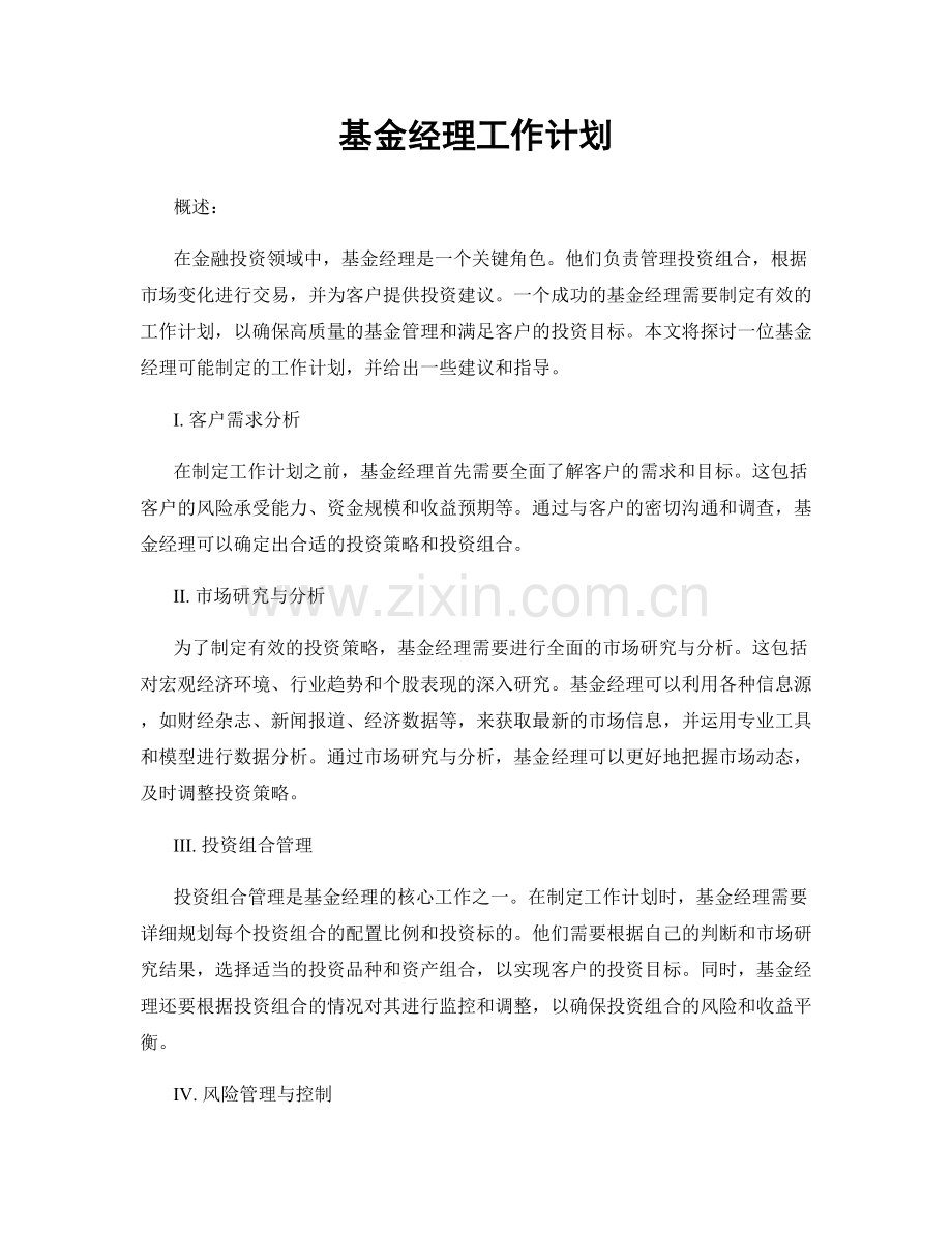 月度工作计划：基金经理工作计划.docx_第1页