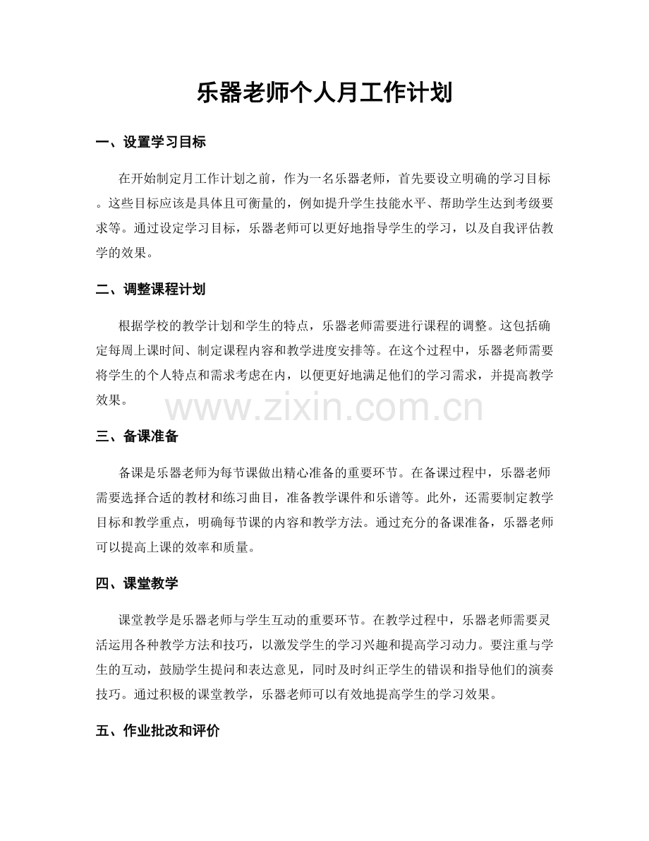 乐器老师个人月工作计划.docx_第1页