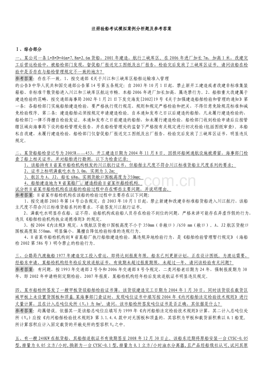 注册验船师考试案例分析题.docx_第1页