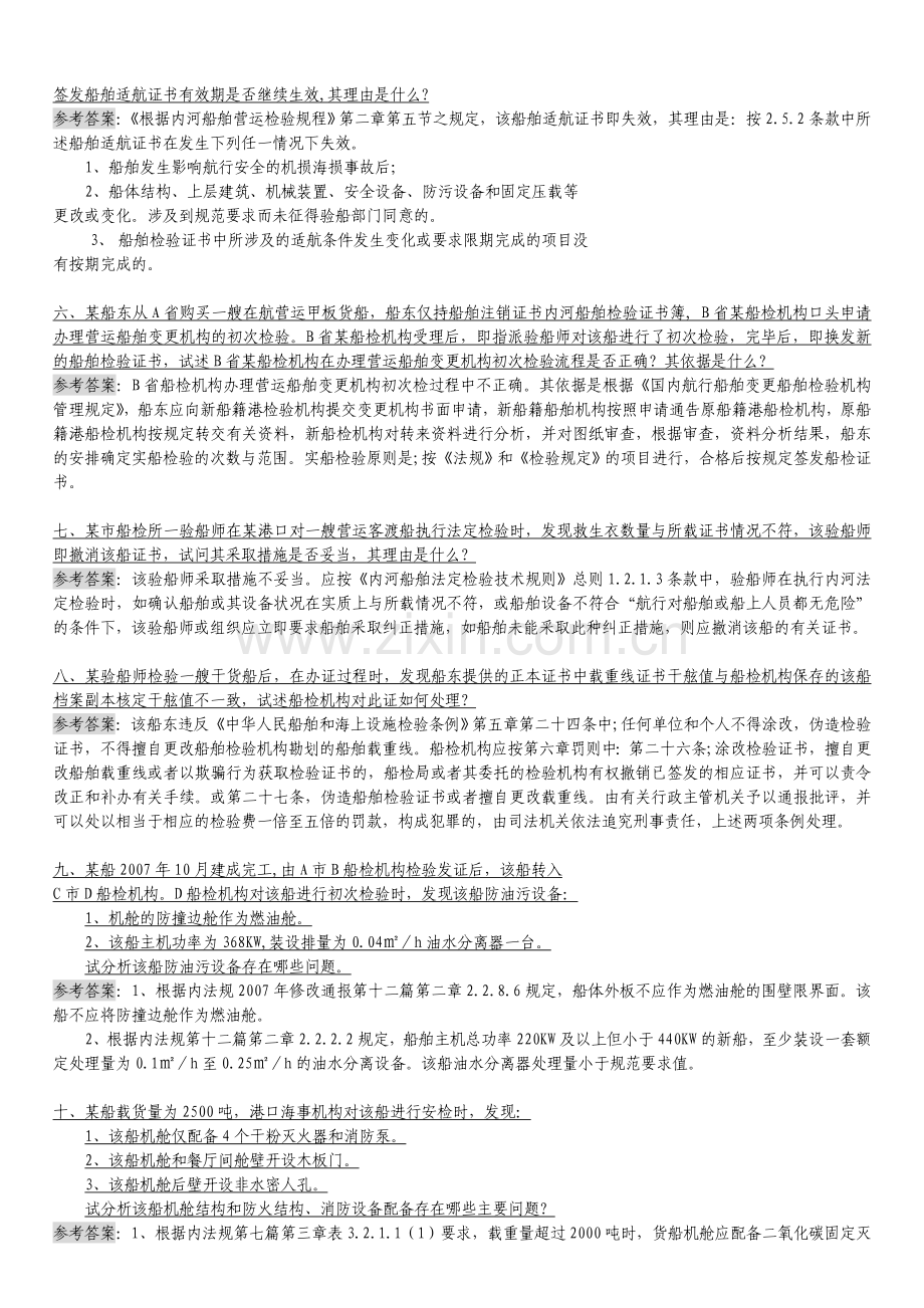 注册验船师考试案例分析题.docx_第2页