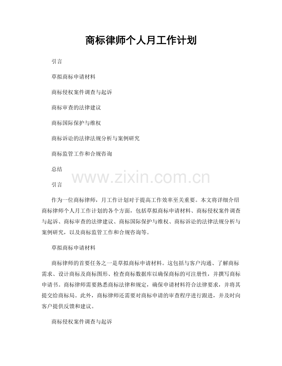 商标律师个人月工作计划.docx_第1页