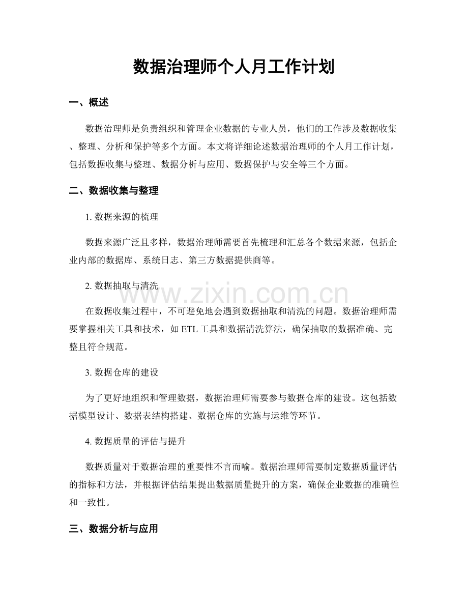 数据治理师个人月工作计划.docx_第1页