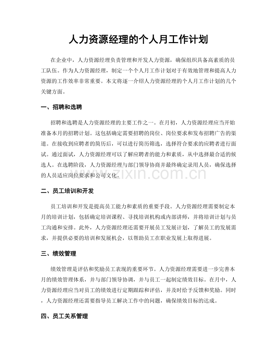 人力资源经理的个人月工作计划.docx_第1页