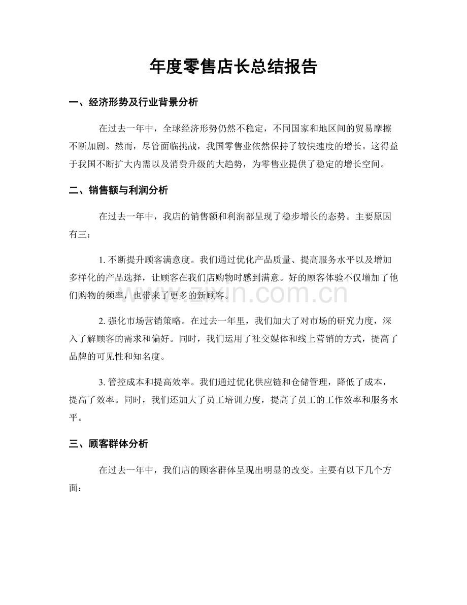 年度零售店长总结报告.docx_第1页