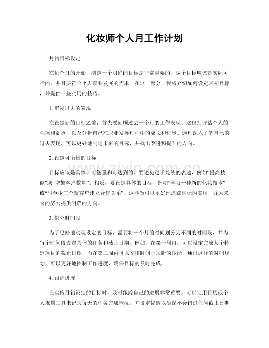 化妆师个人月工作计划.docx_第1页