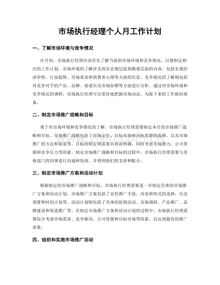 市场执行经理个人月工作计划.docx_第1页