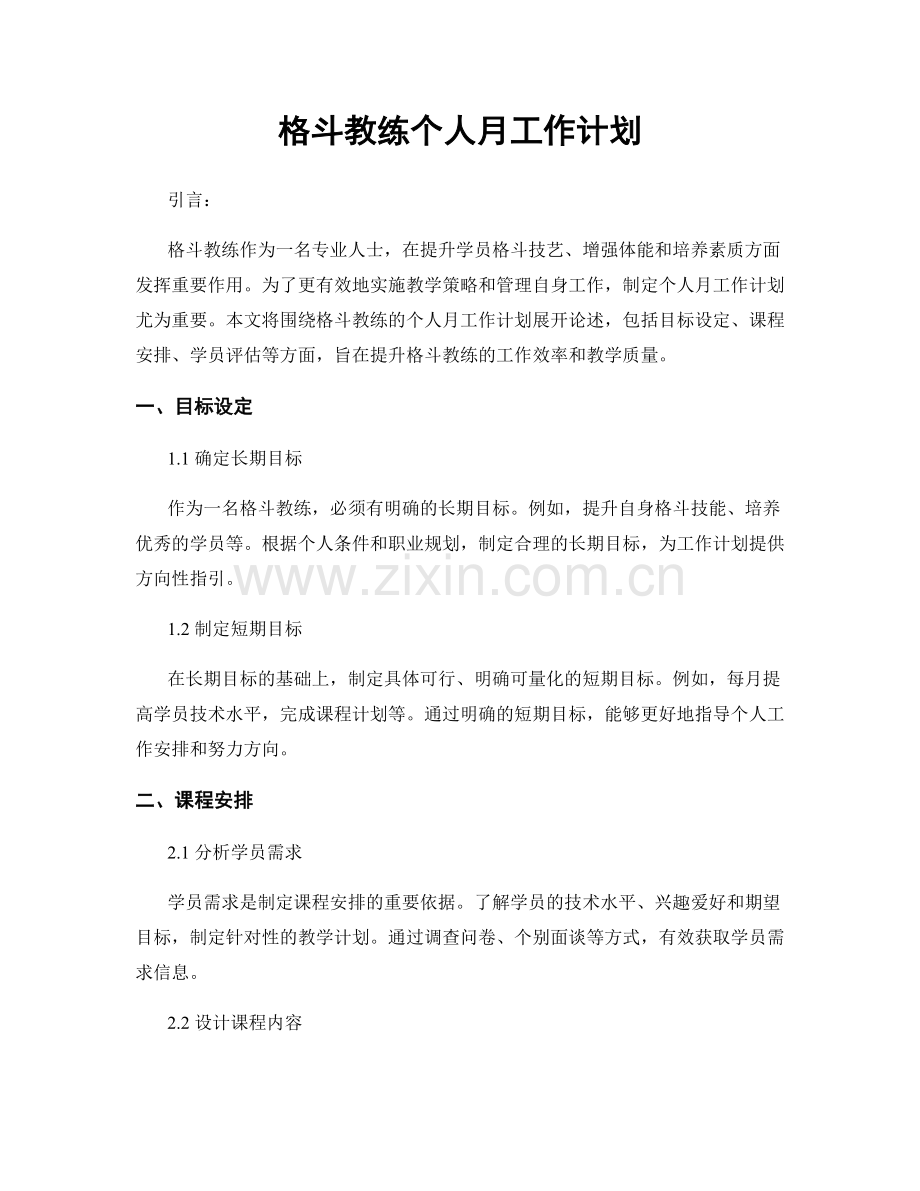 格斗教练个人月工作计划.docx_第1页