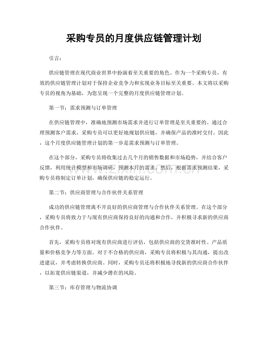 月度工作计划：采购专员的月度供应链管理计划.docx_第1页