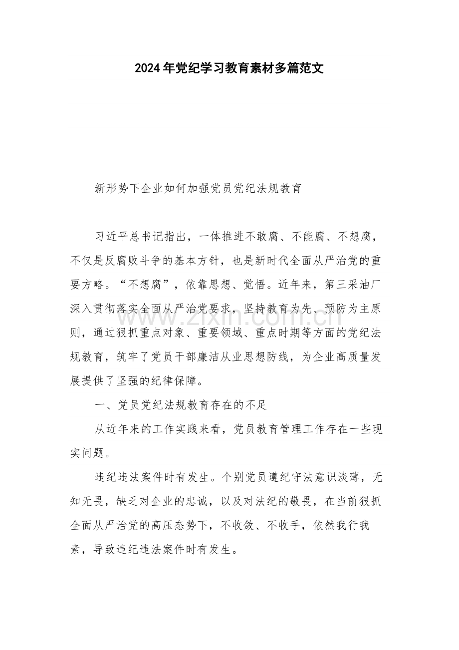 2024年党纪学习教育素材多篇范文.docx_第1页