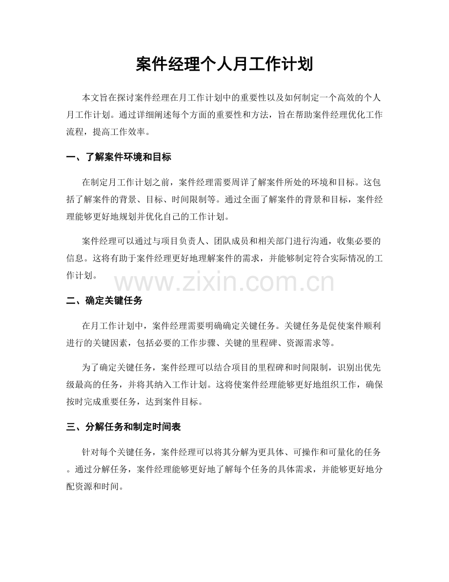 案件经理个人月工作计划.docx_第1页