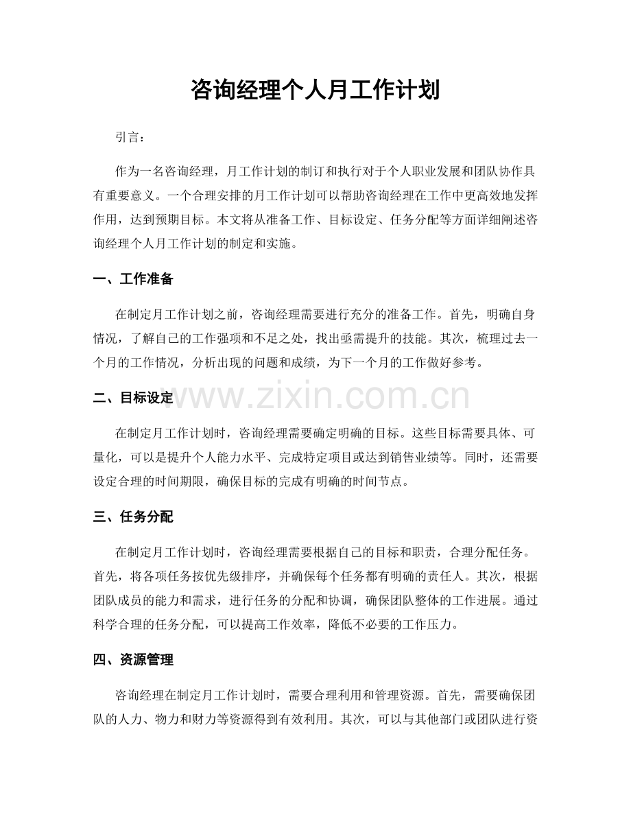 咨询经理个人月工作计划.docx_第1页