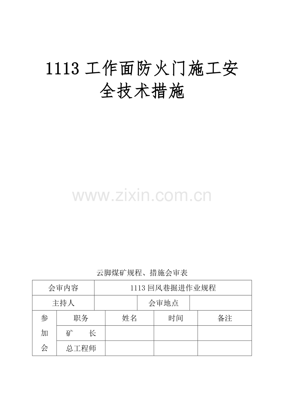 1113工作面防火门墙施工安全技术措施.docx_第1页