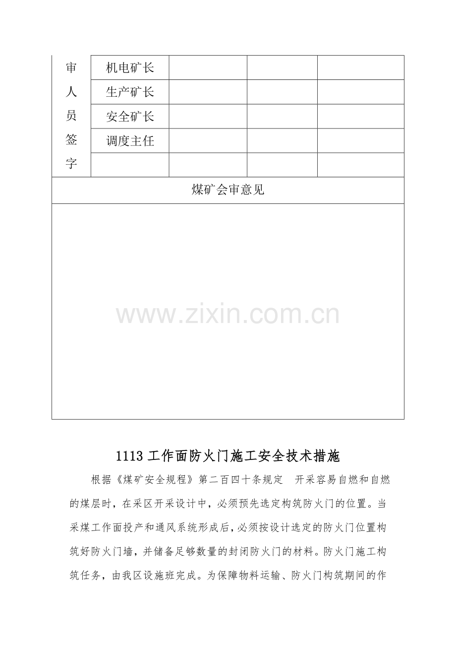 1113工作面防火门墙施工安全技术措施.docx_第2页