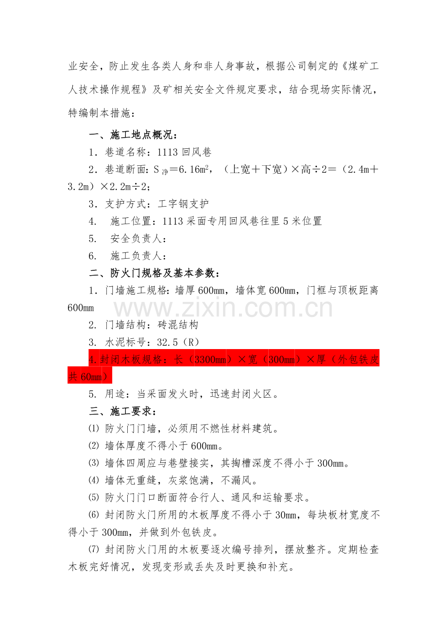 1113工作面防火门墙施工安全技术措施.docx_第3页