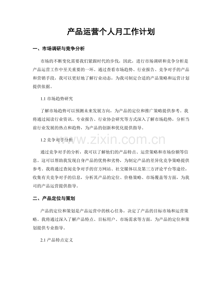 产品运营个人月工作计划.docx_第1页