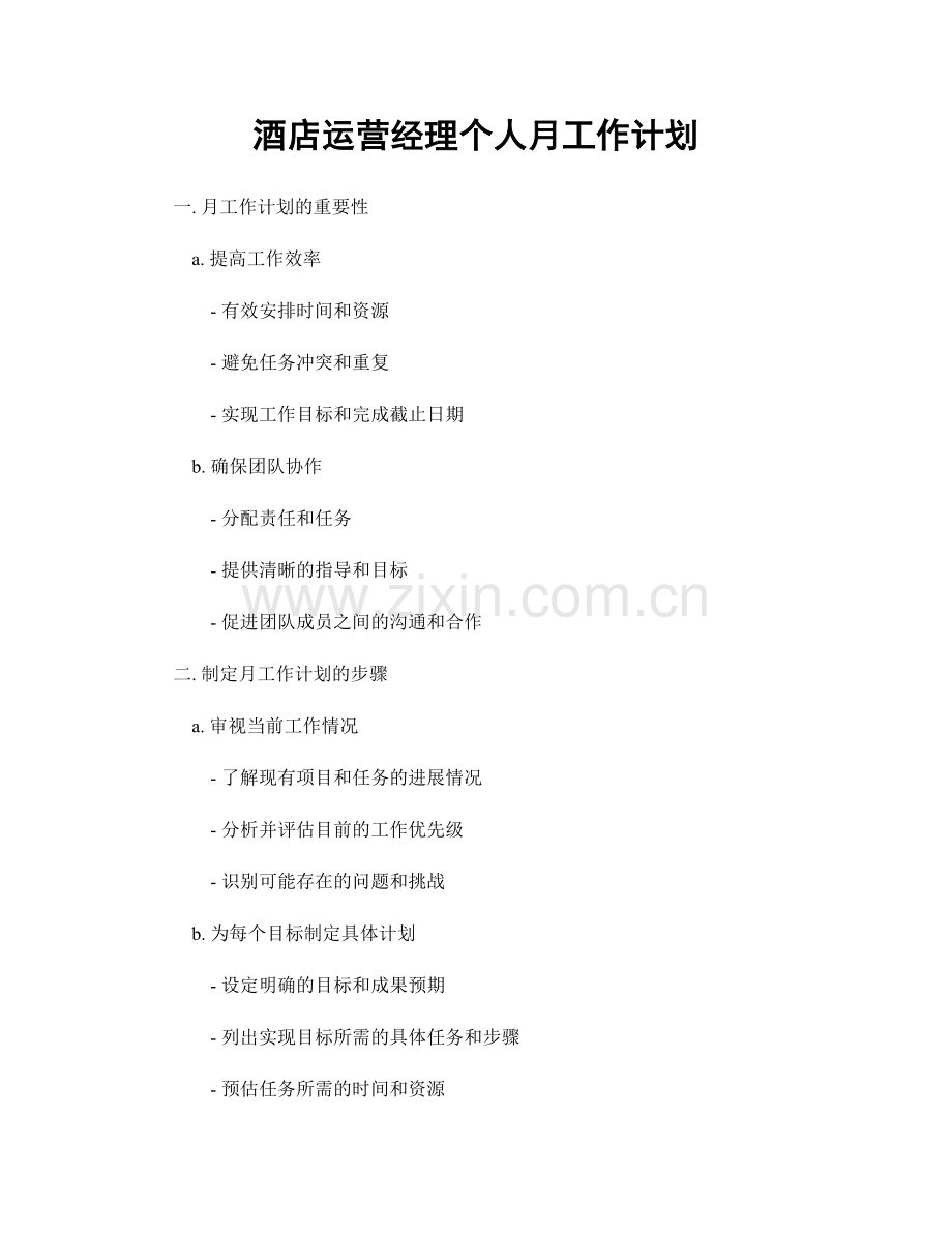 酒店运营经理个人月工作计划.docx_第1页