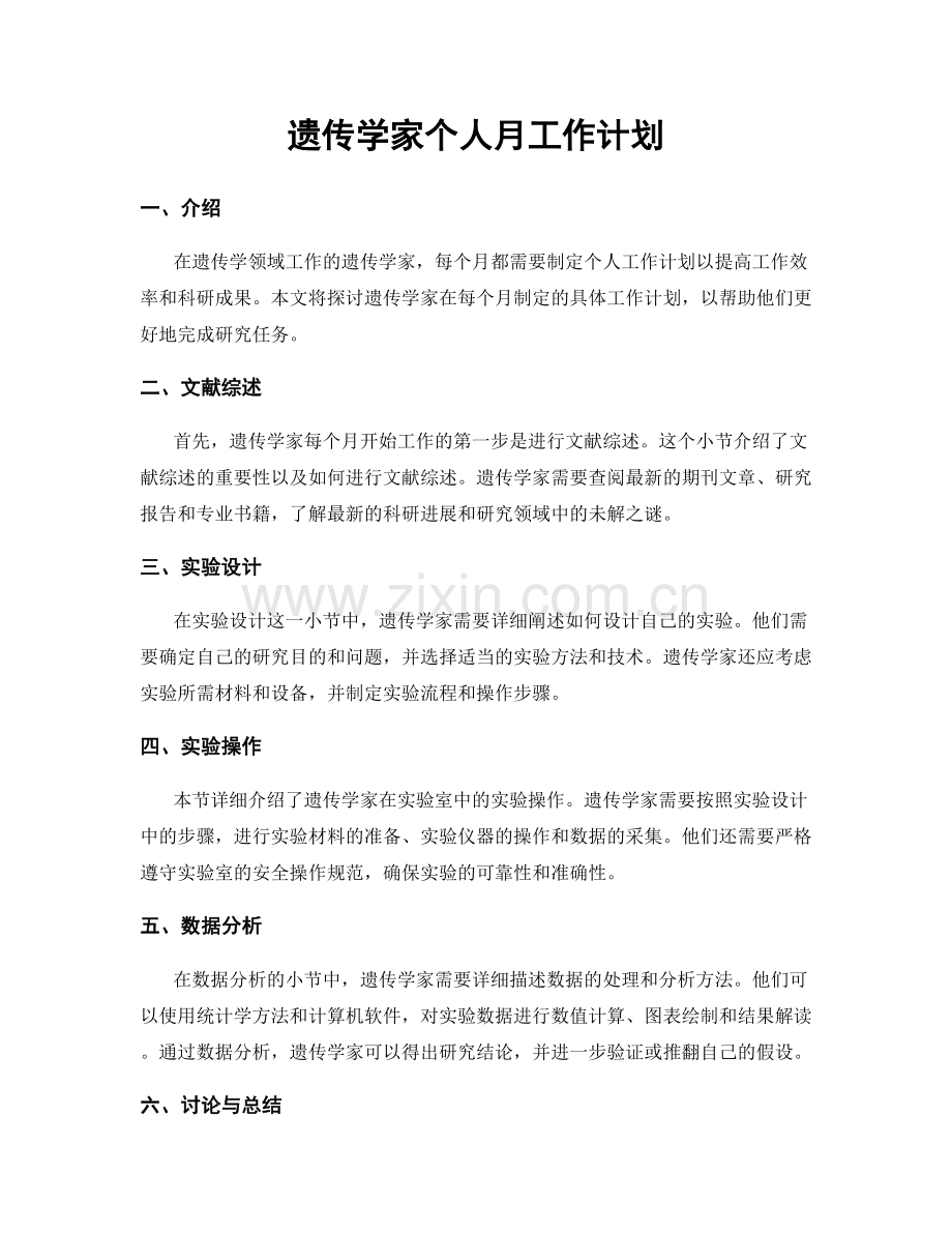 遗传学家个人月工作计划.docx_第1页