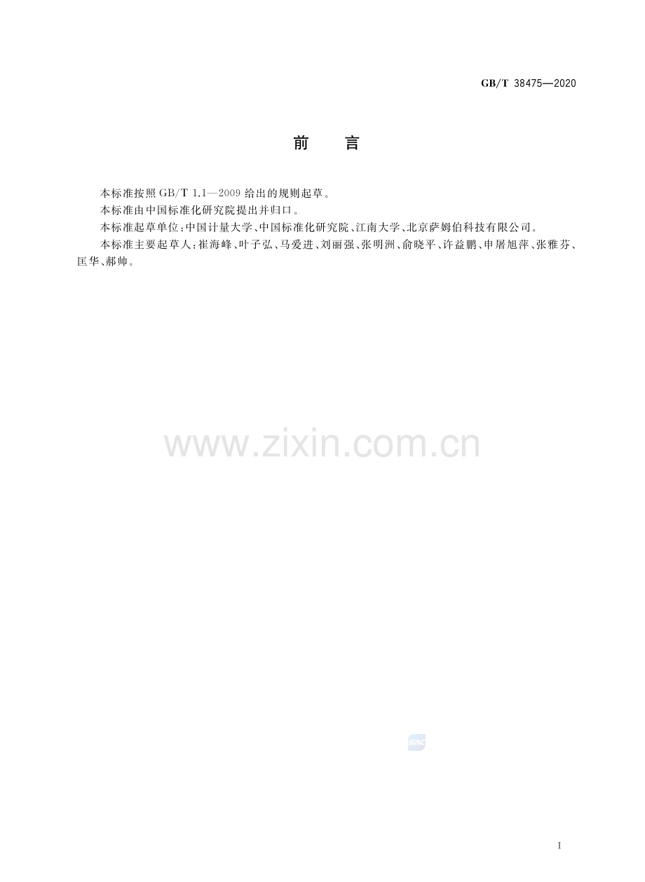 GBT38475-2020色素中生物毒素检测胶体金快速定量法国家标准规范.pdf_第2页