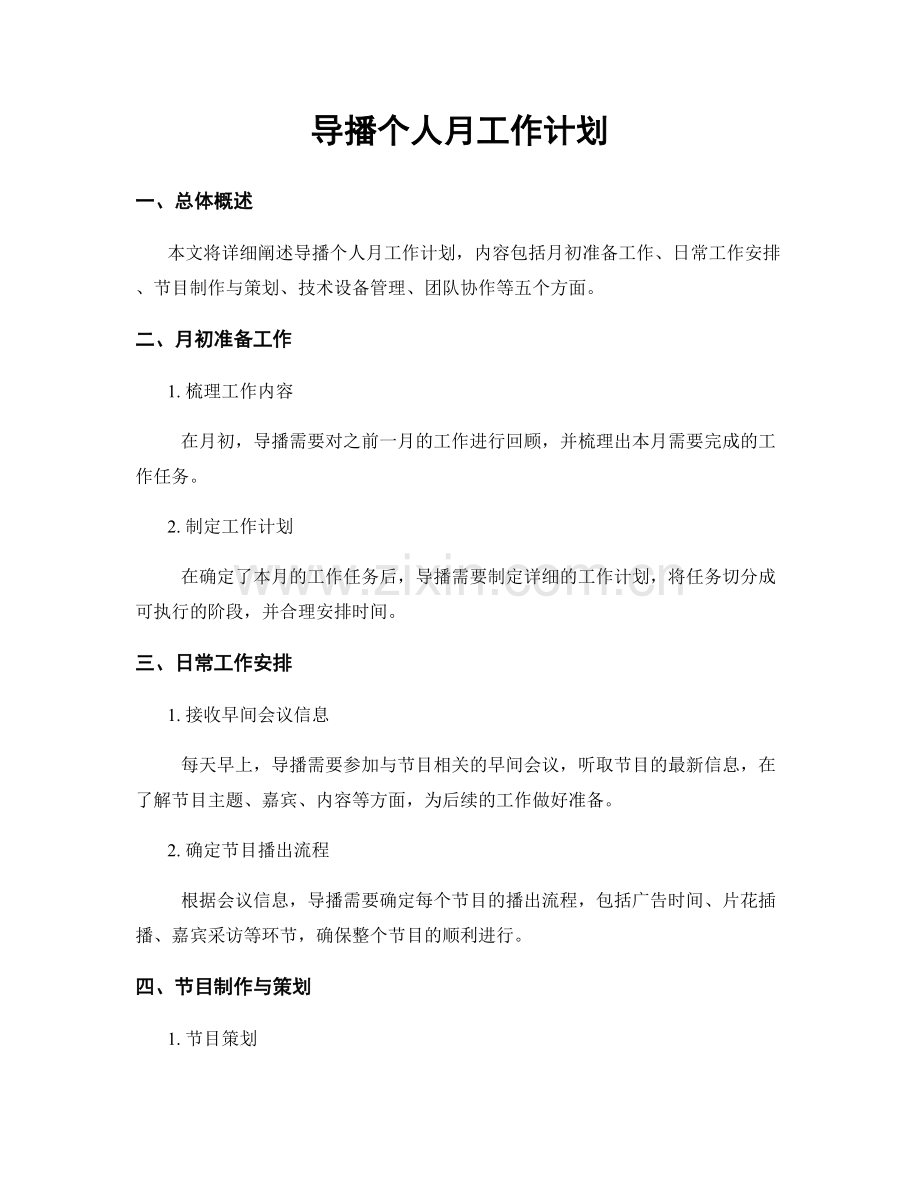 导播个人月工作计划.docx_第1页