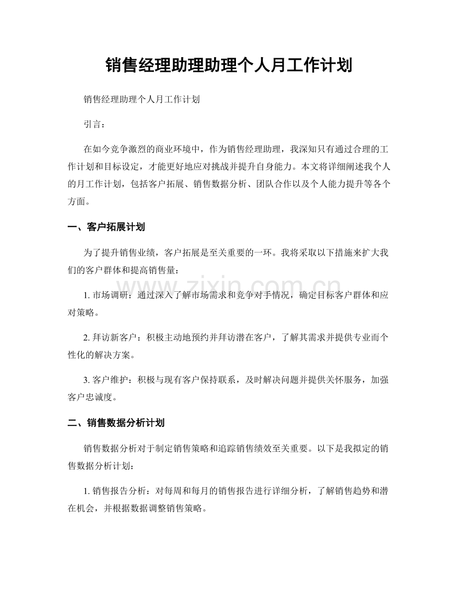 销售经理助理助理个人月工作计划.docx_第1页