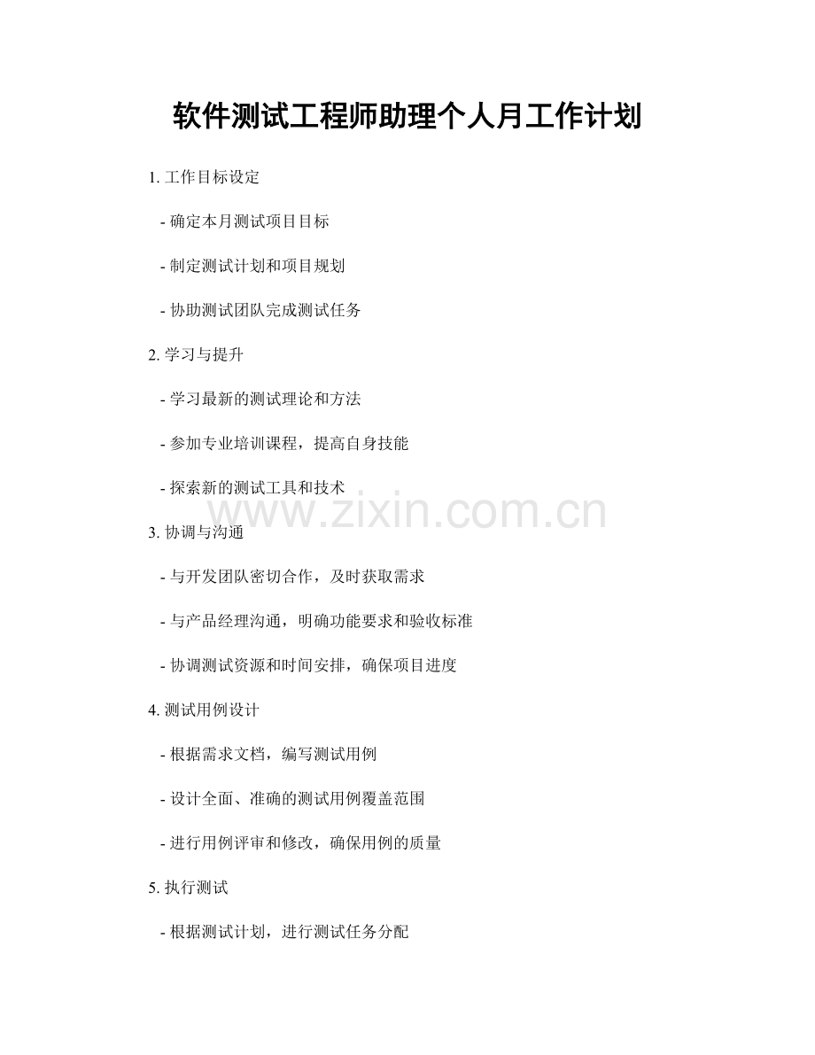 软件测试工程师助理个人月工作计划.docx_第1页