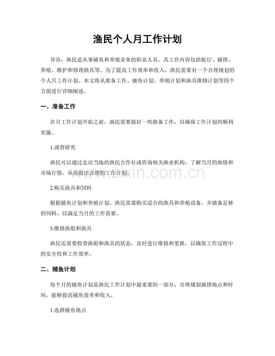 渔民个人月工作计划.docx_第1页