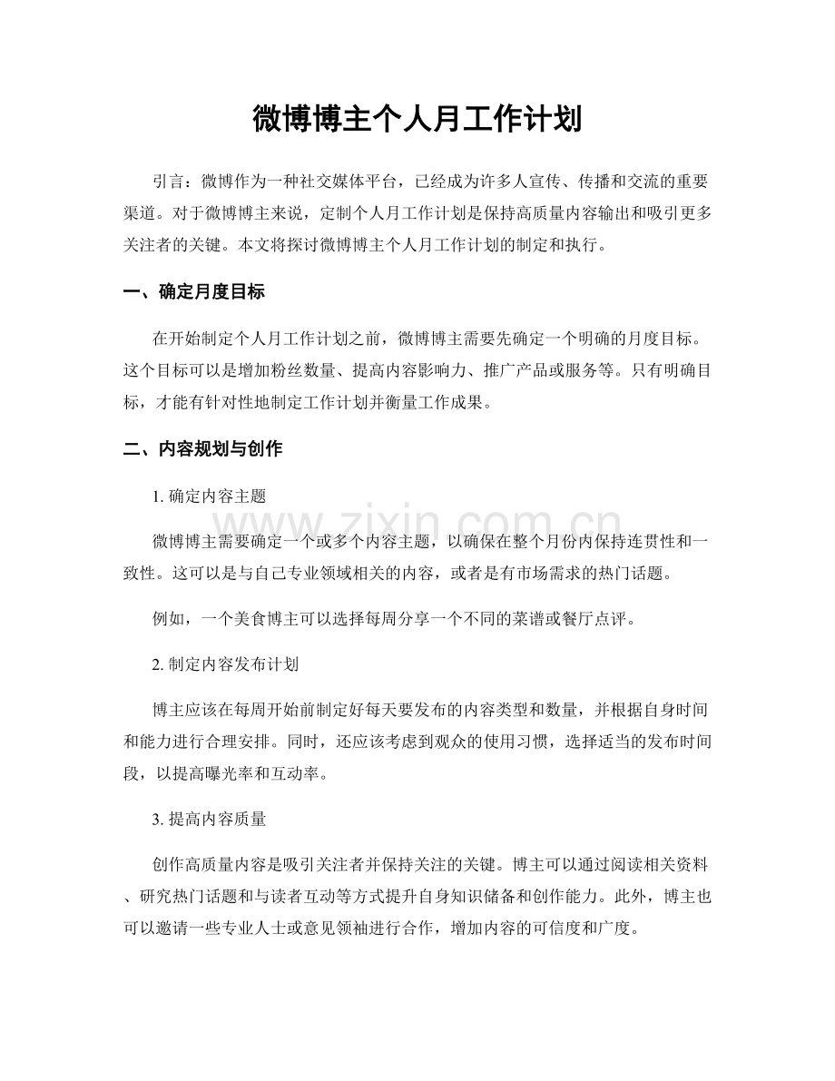 微博博主个人月工作计划.docx_第1页