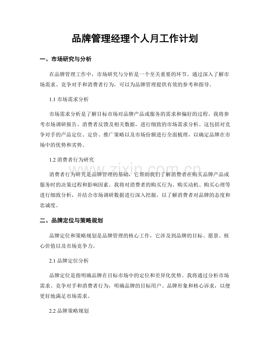 品牌管理经理个人月工作计划.docx_第1页