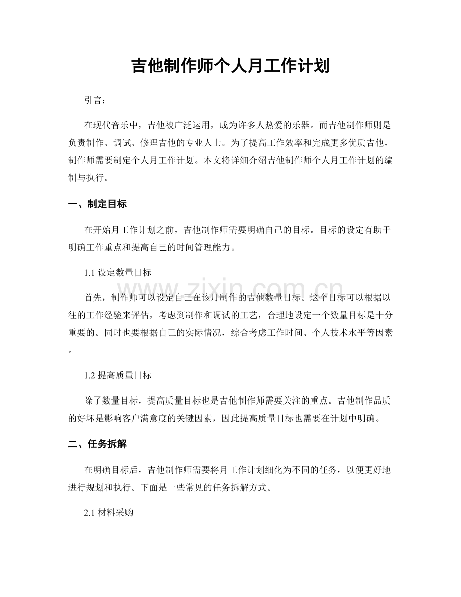 吉他制作师个人月工作计划.docx_第1页