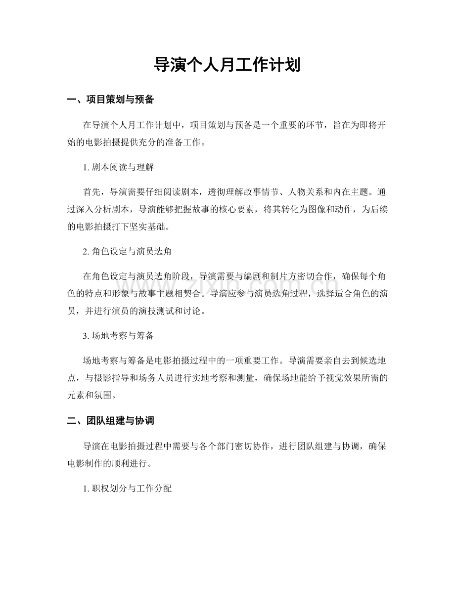 导演个人月工作计划.docx_第1页