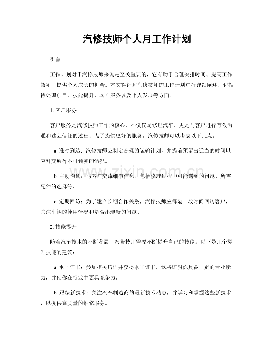 汽修技师个人月工作计划.docx_第1页