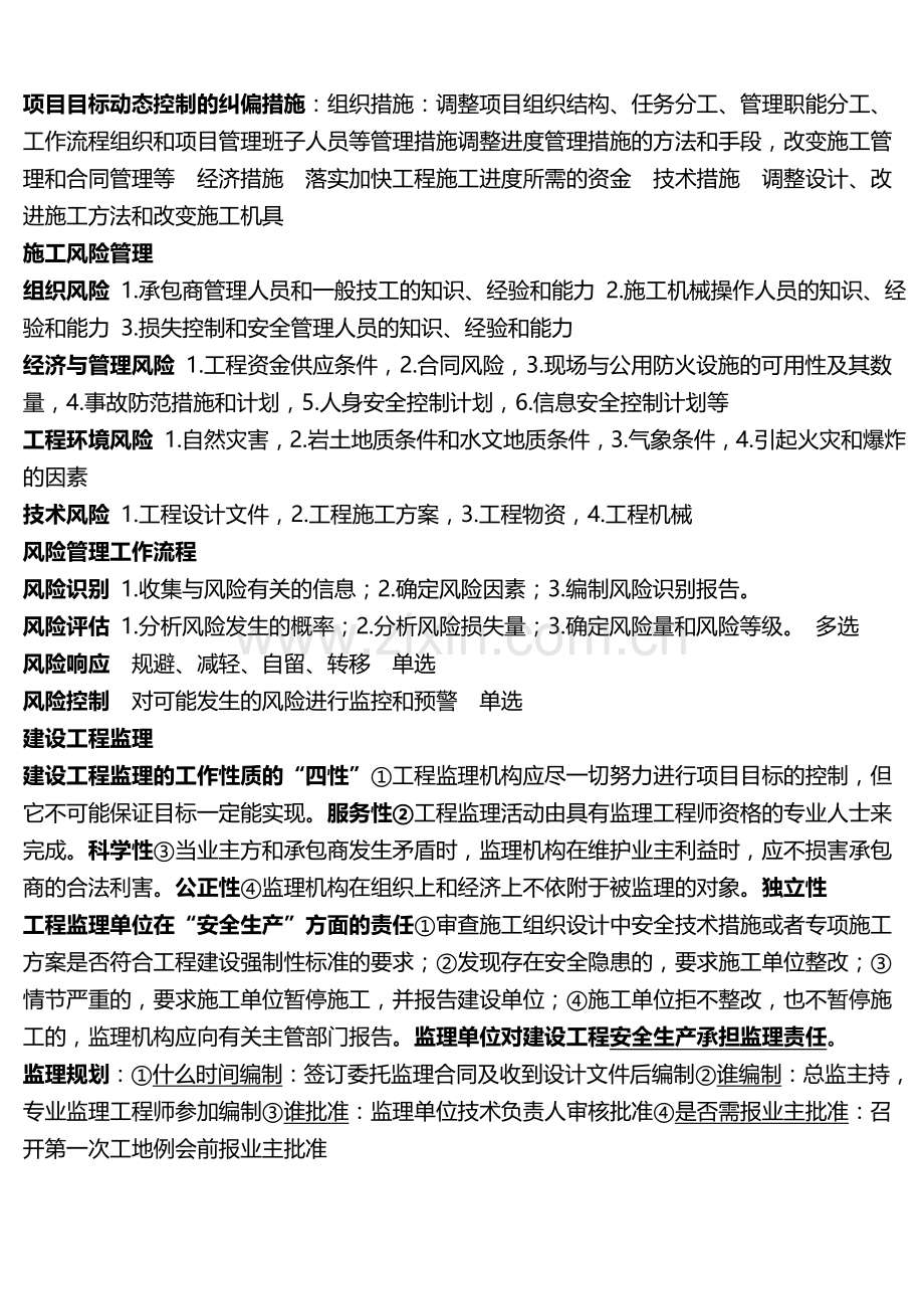 二级建造师施工管理考试点知识点整理.doc_第2页