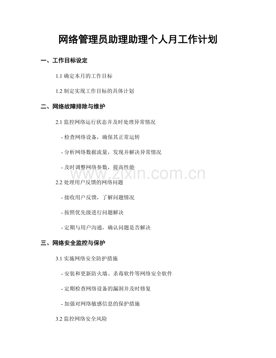 网络管理员助理助理个人月工作计划.docx_第1页