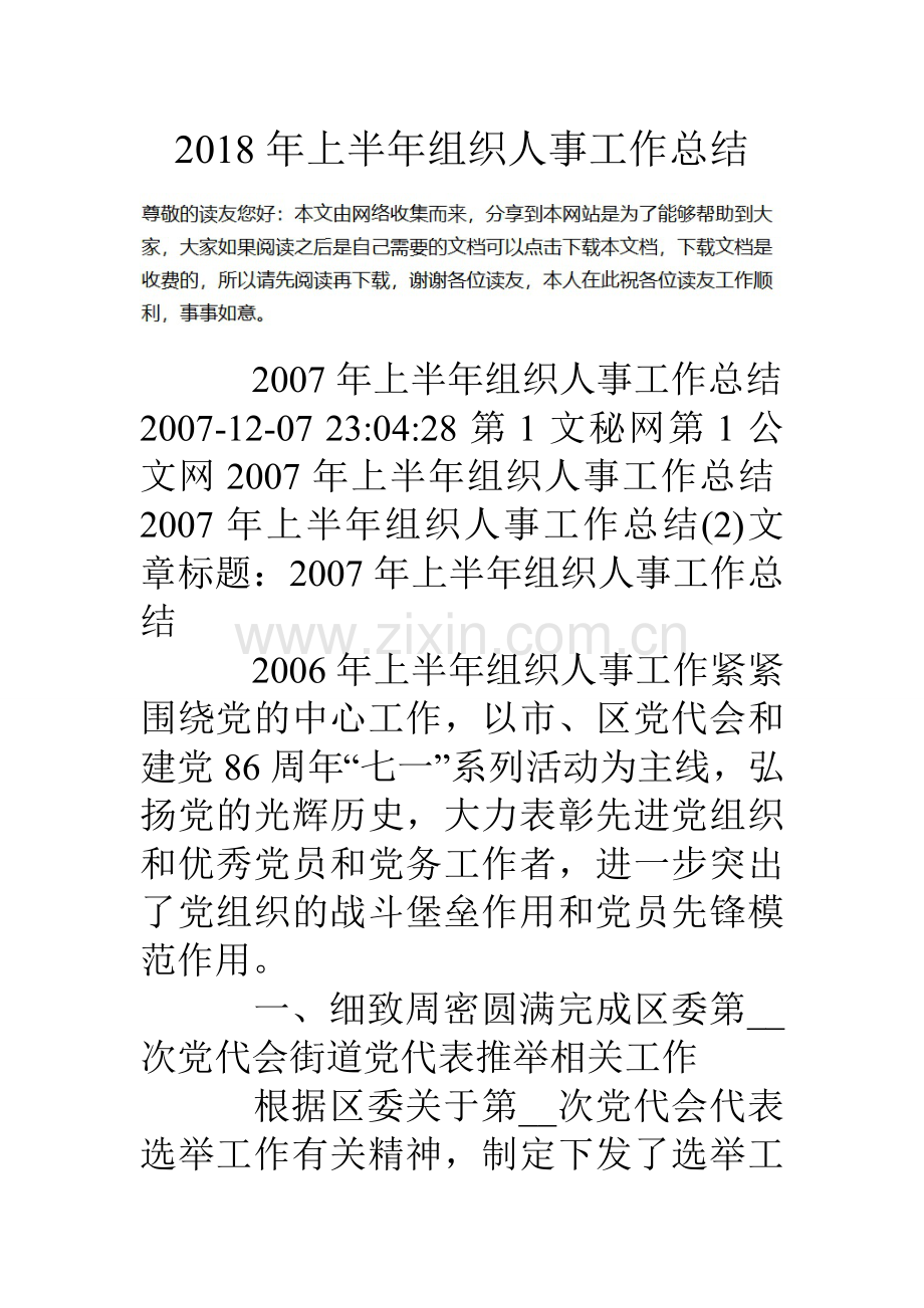 上半年组织人事工作总结.doc_第1页