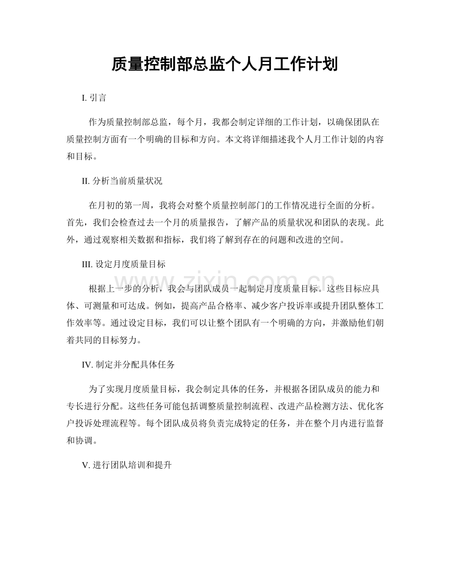 质量控制部总监个人月工作计划.docx_第1页