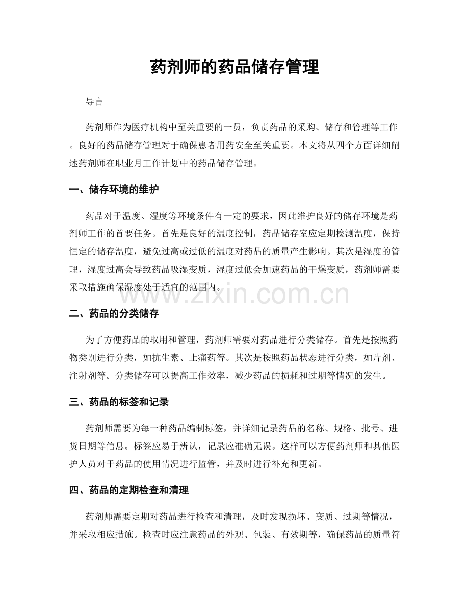 月度工作计划：药剂师的药品储存管理.docx_第1页