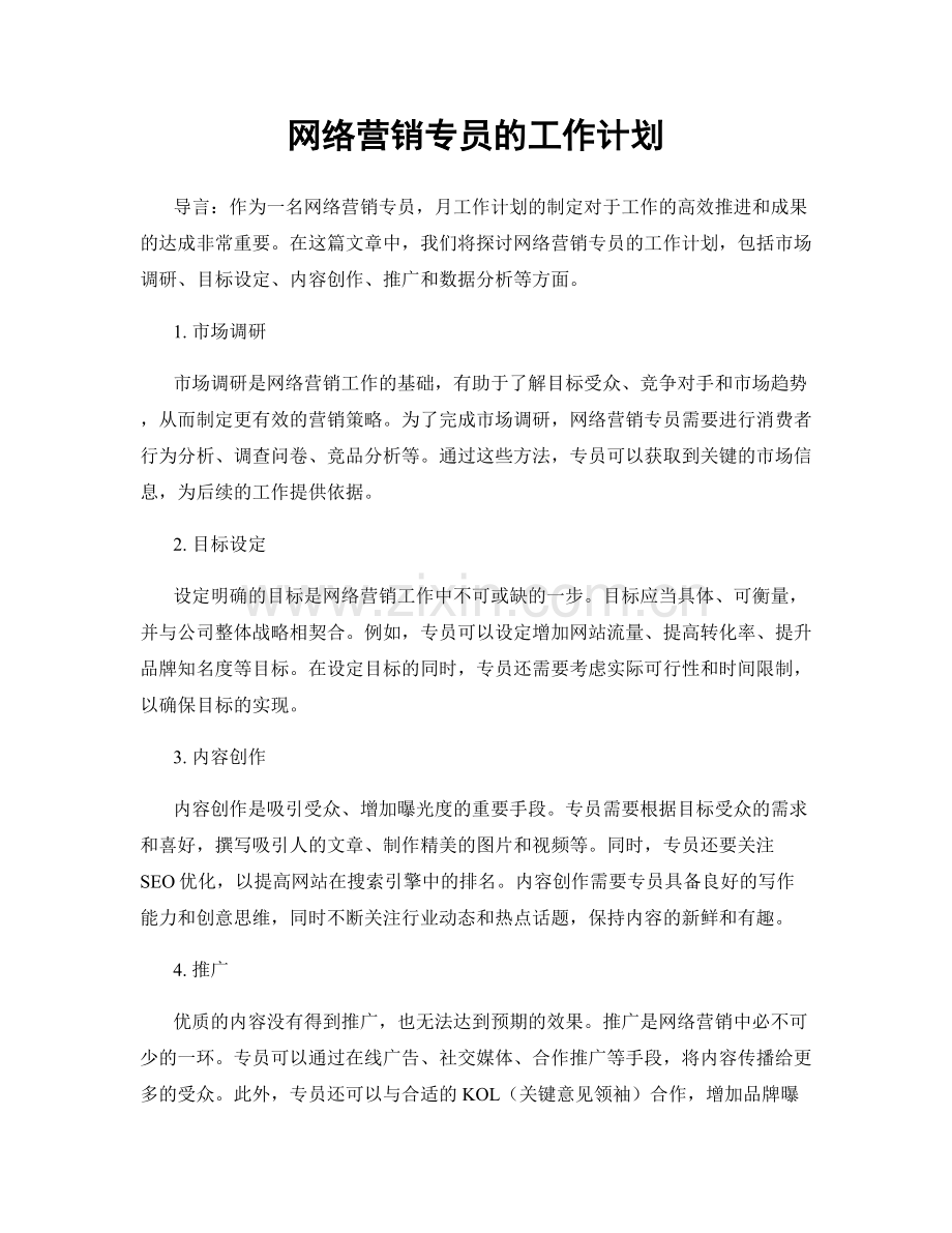 月工作计划：网络营销专员的工作计划.docx_第1页