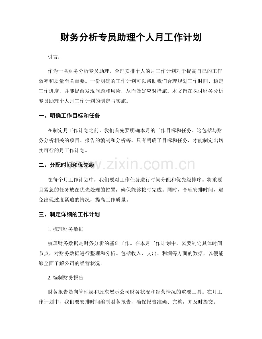 财务分析专员助理个人月工作计划.docx_第1页