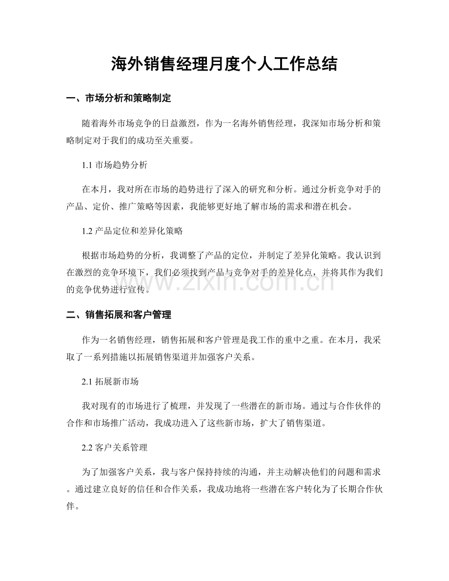 海外销售经理月度个人工作总结.docx_第1页