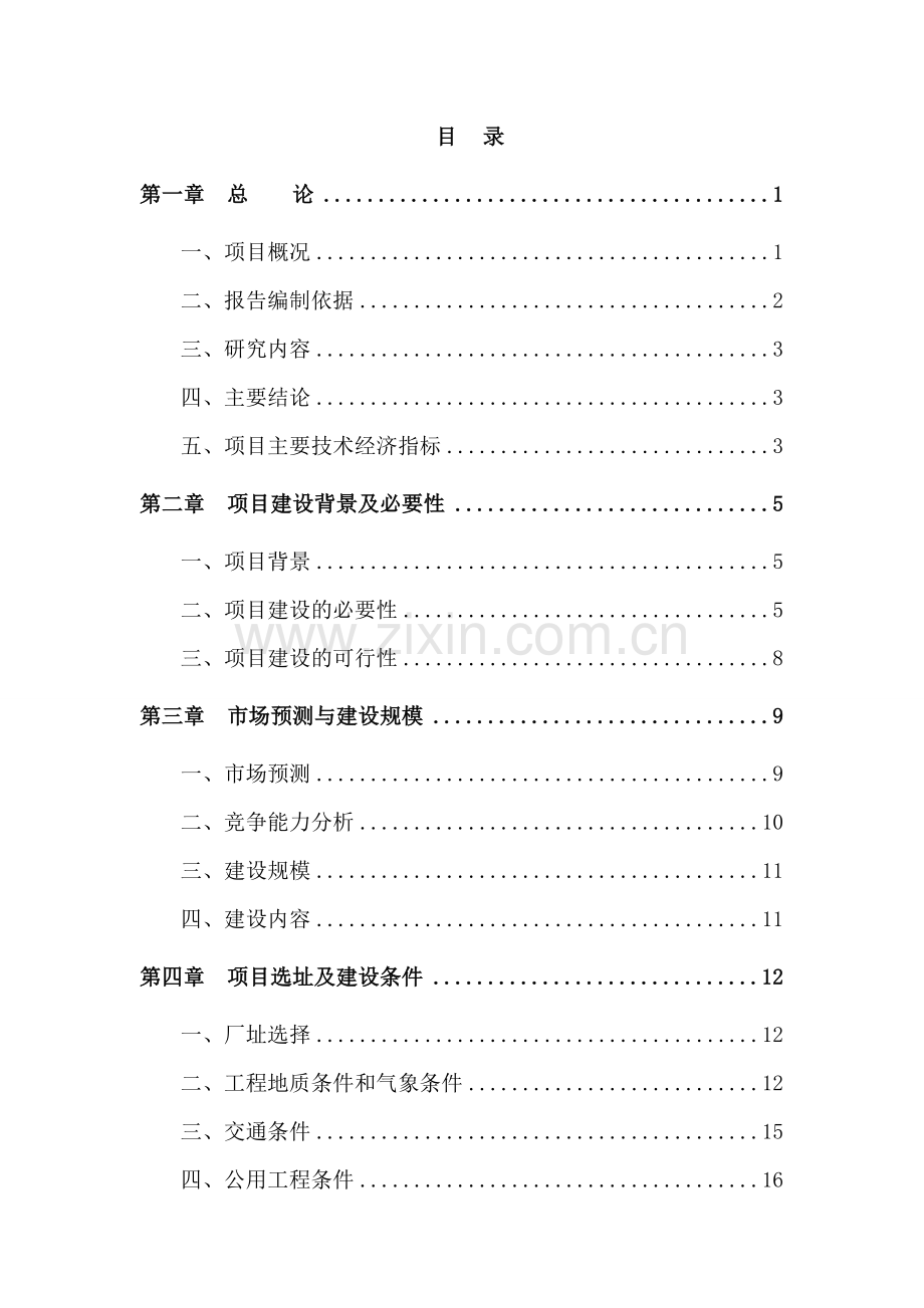 商品混凝土搅拌站建设项目可行性立项报告书.docx_第1页