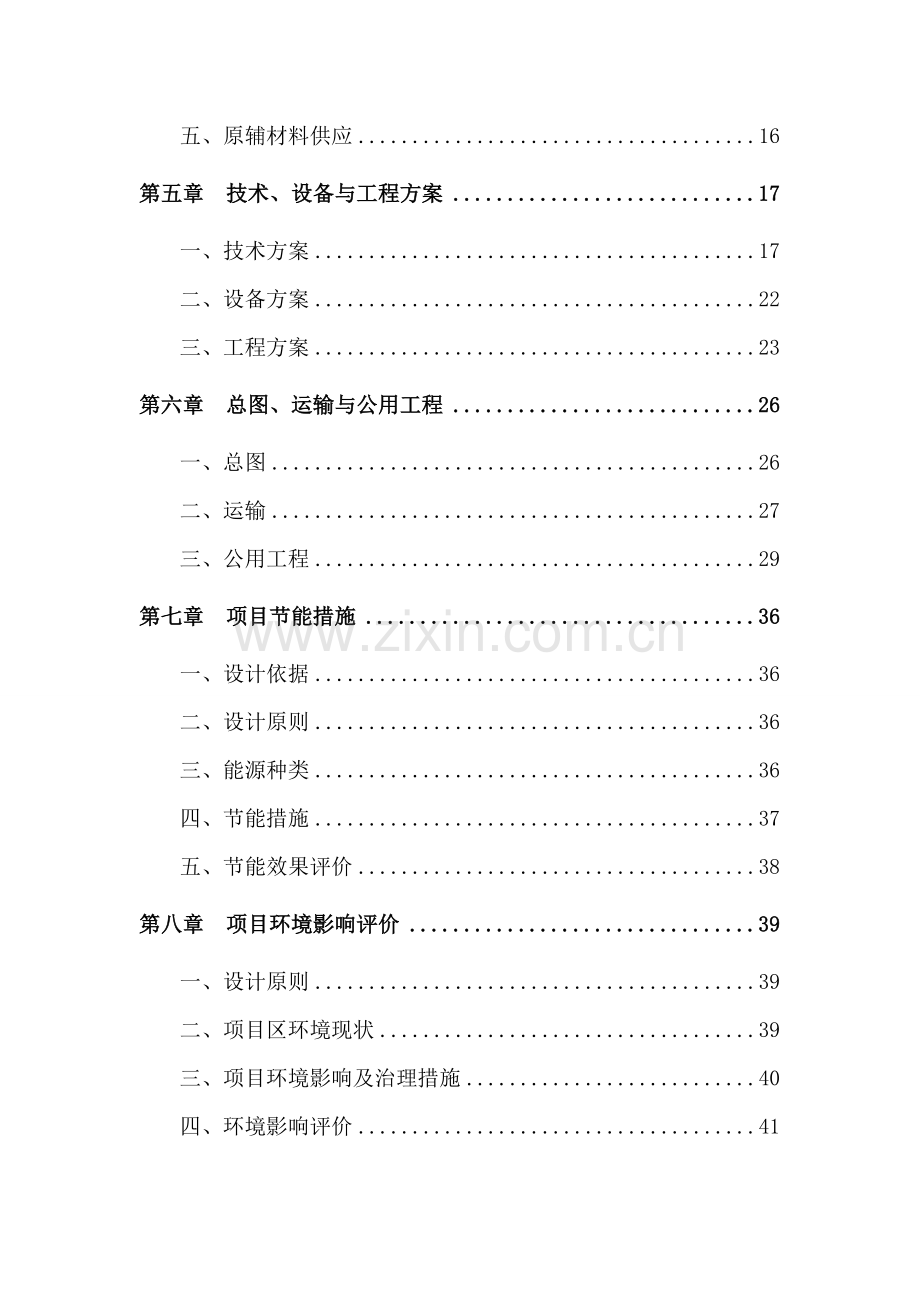 商品混凝土搅拌站建设项目可行性立项报告书.docx_第2页