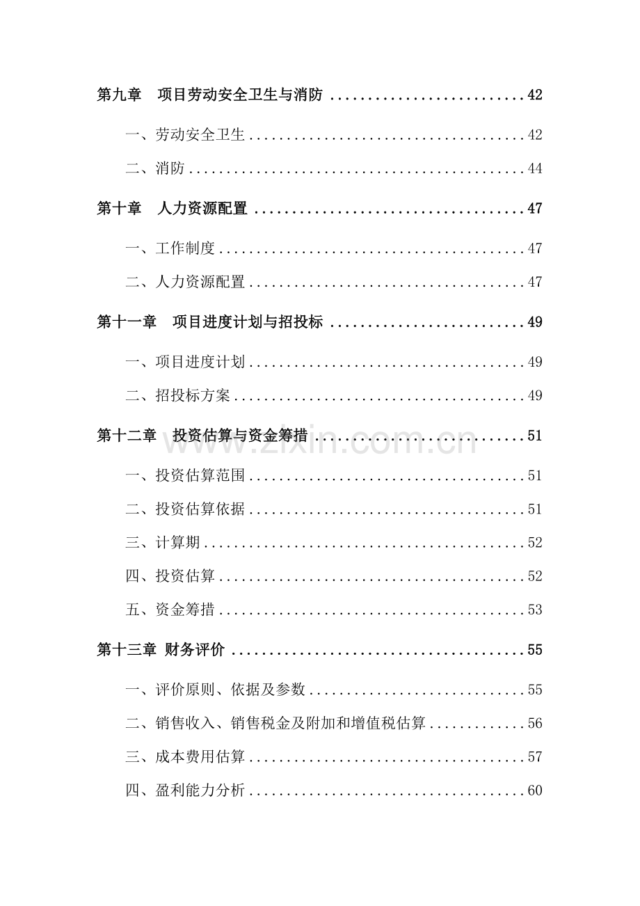 商品混凝土搅拌站建设项目可行性立项报告书.docx_第3页