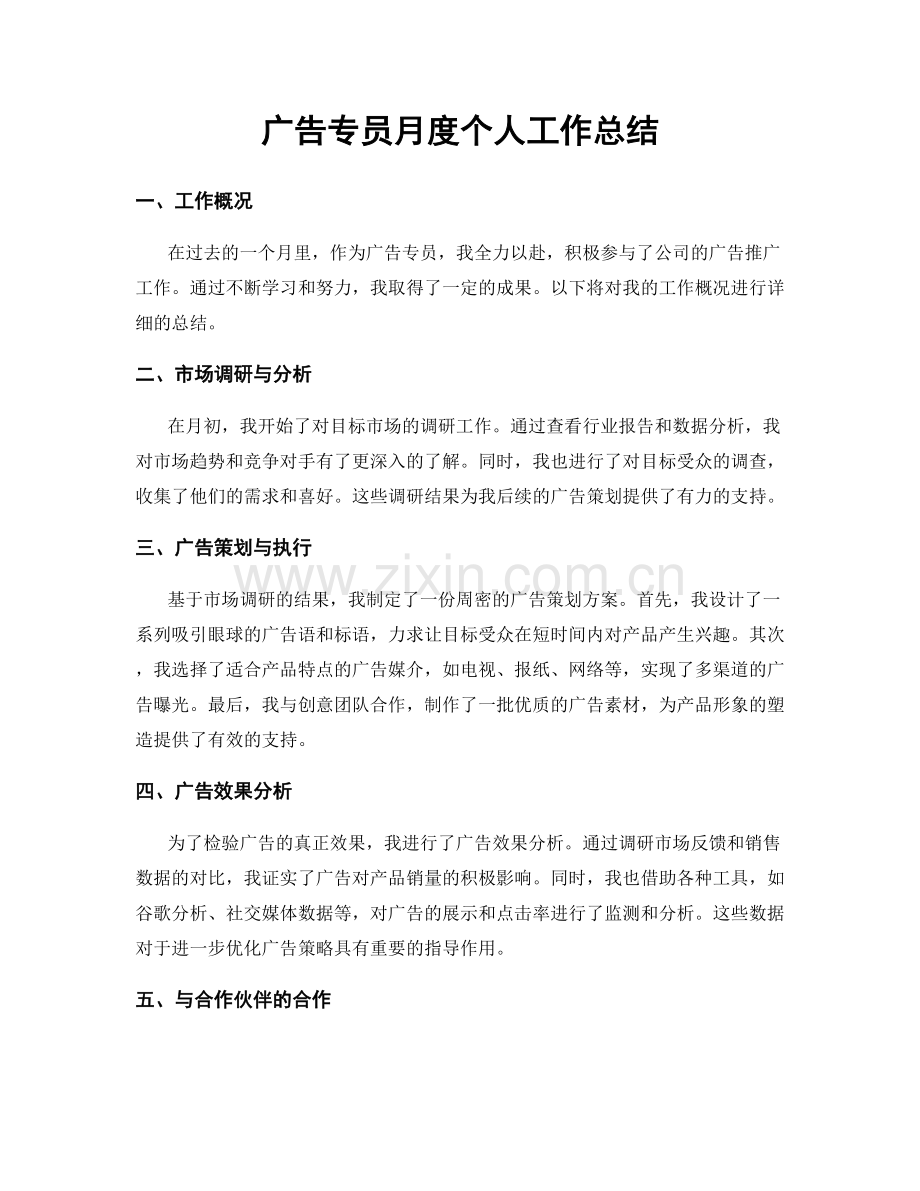 广告专员月度个人工作总结.docx_第1页