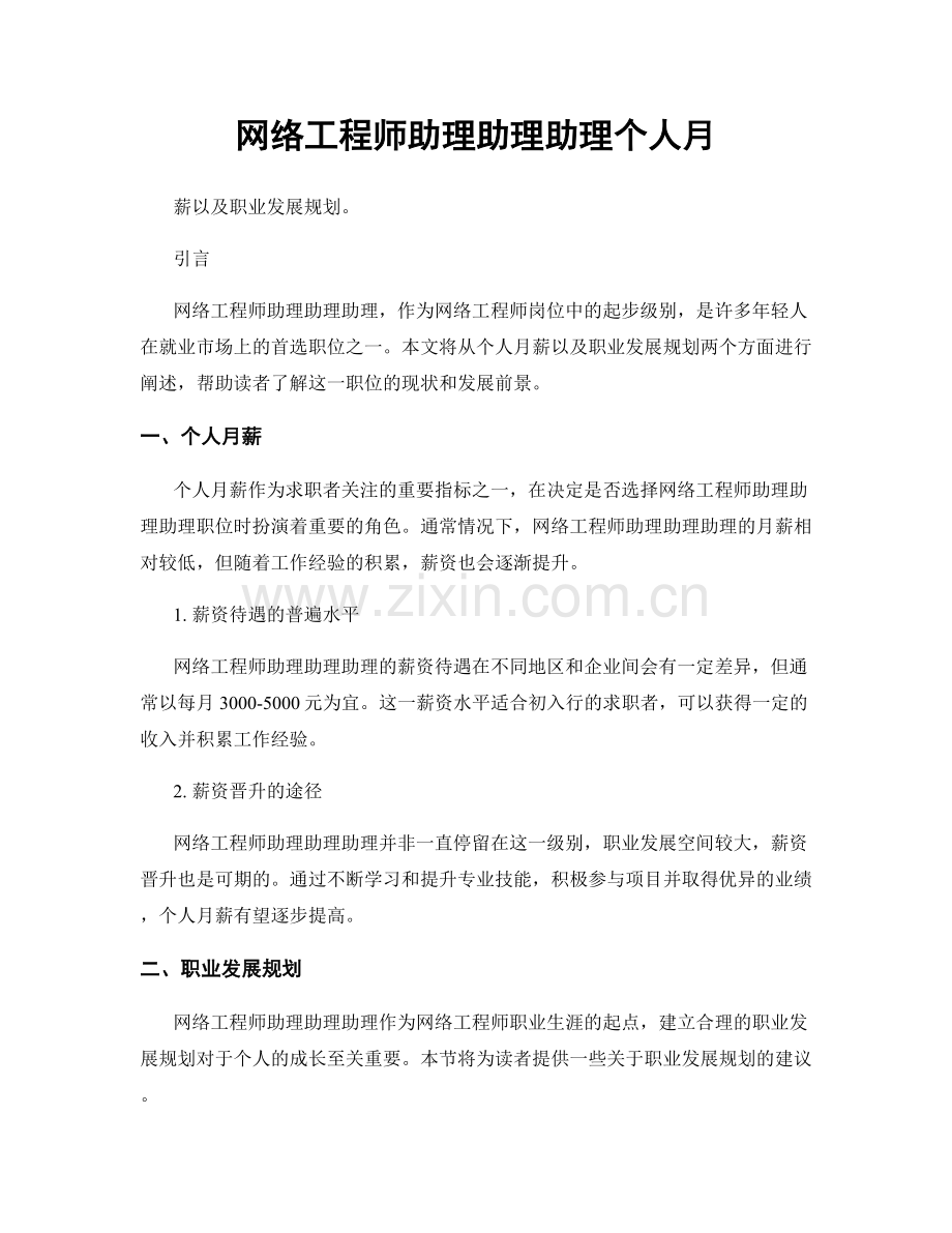 网络工程师助理助理助理个人月.docx_第1页