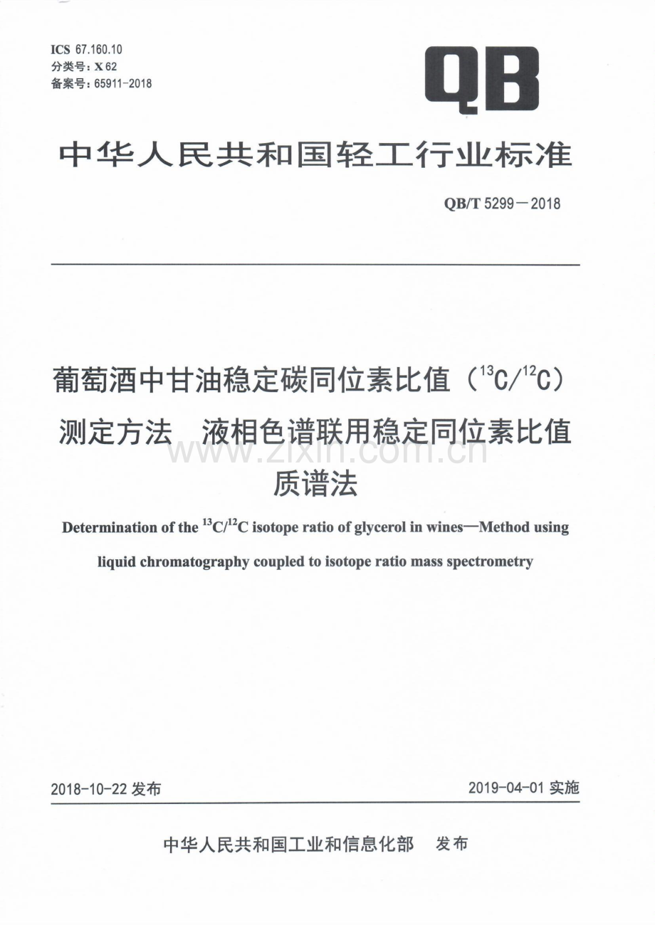 QBT5299-2018葡萄酒中甘油稳定碳同位素比值13C12C测定方法液相色谱联用稳定同位素比值质谱法国家标准规范.pdf_第1页