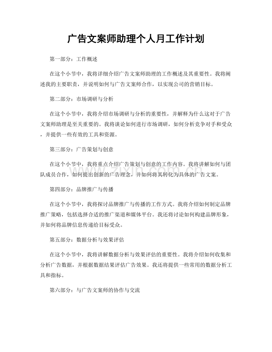 广告文案师助理个人月工作计划.docx_第1页